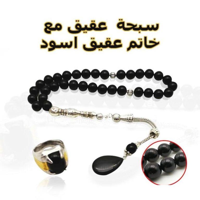 سبح أسود عقيق طبيعي