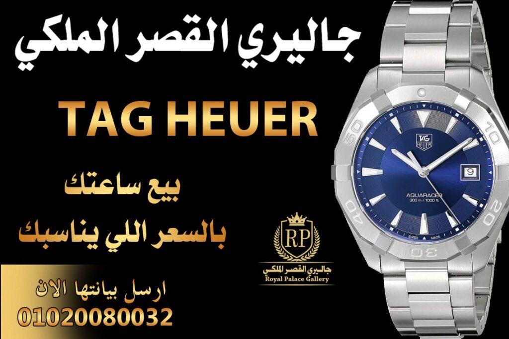 بيع وشراء ساعات تاغ هوير Tag Heuer