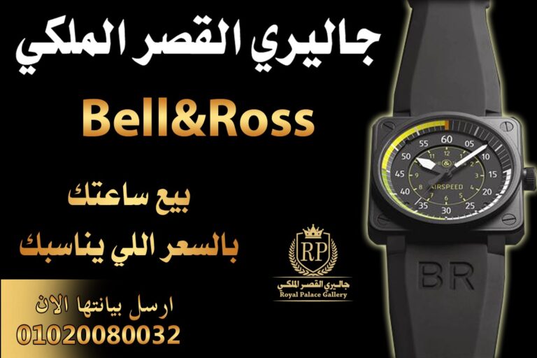 بيع وشراء ساعه بيل وروس Bill and ross