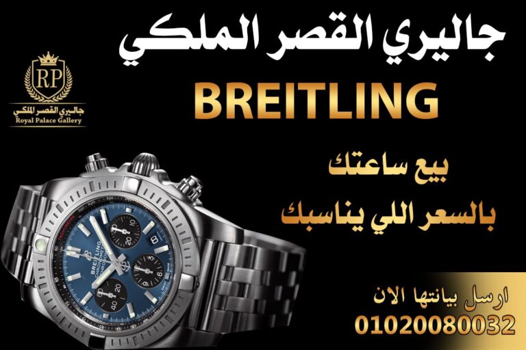 بيع وشراء ساعه بريتلينج Breitling