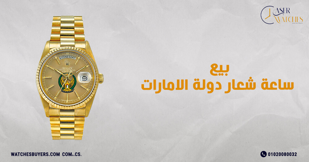 بيع ساعة شعار دولة الامارات