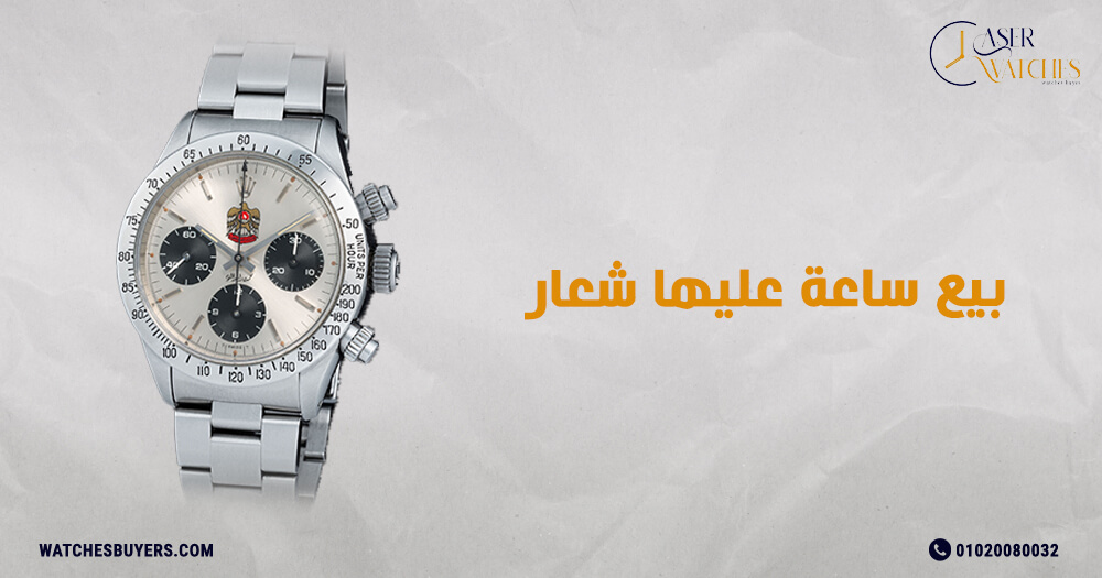 بيع ساعة عليها شعار