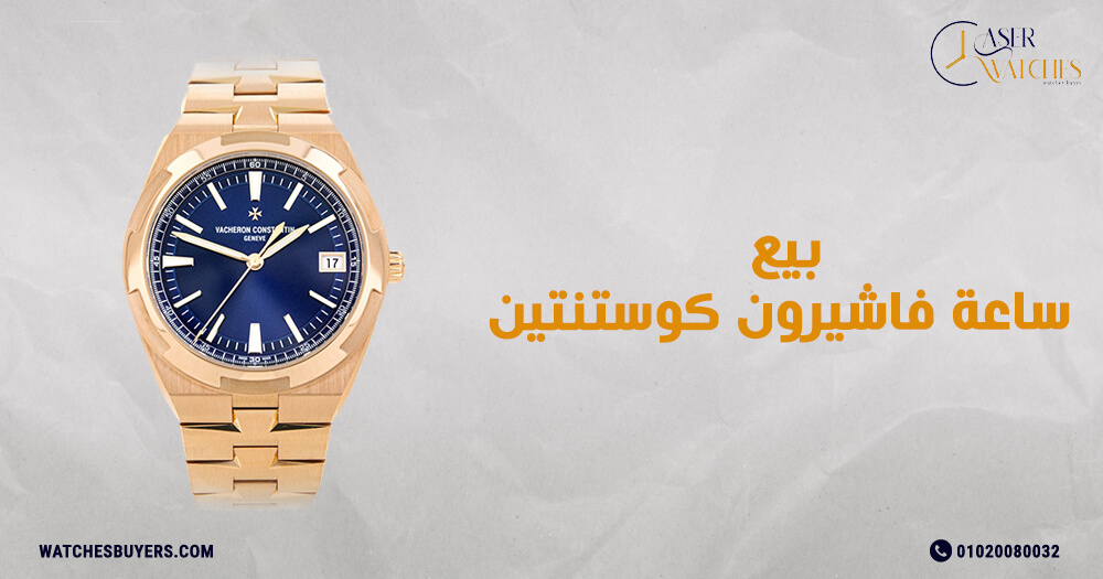بيع ساعة فاشيرون كوستنتين