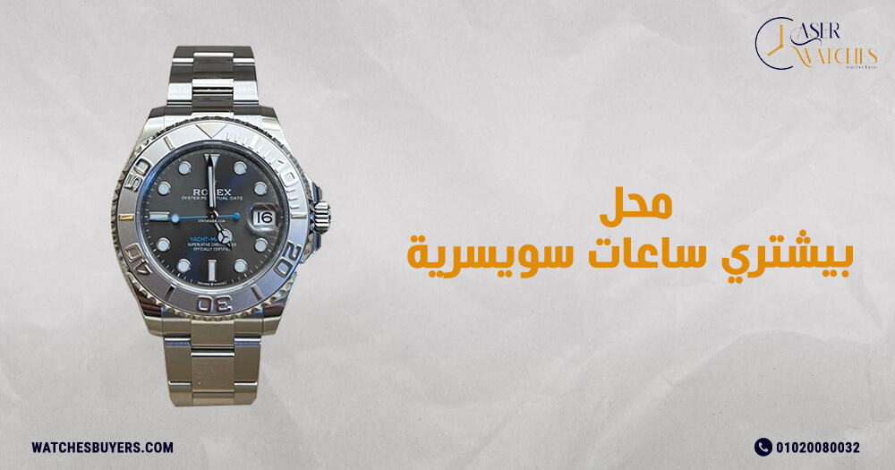 محل بيشتري ساعات سويسرية