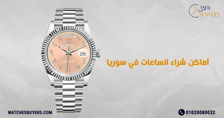 أماكن شراء الساعات في سوريا
