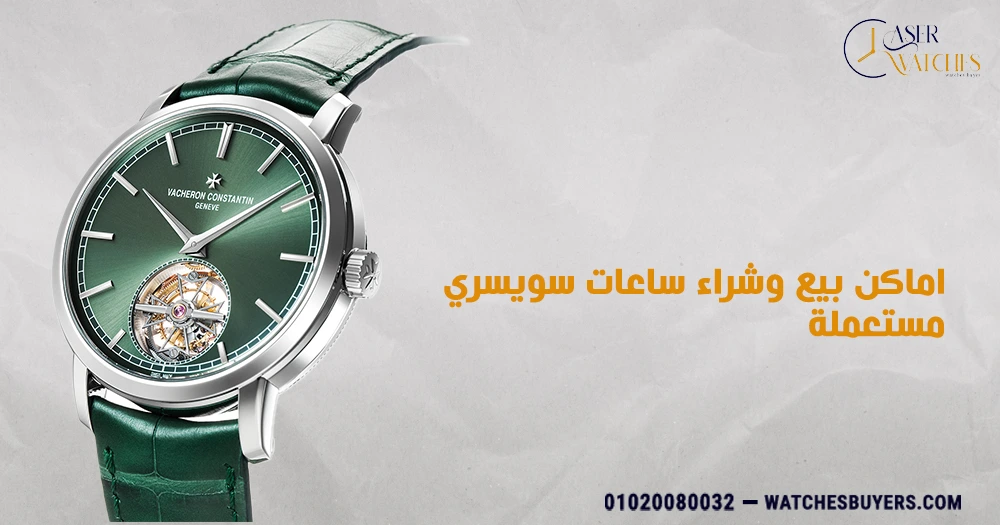 اماكن بيع وشراء ساعات سويسري مستعملة