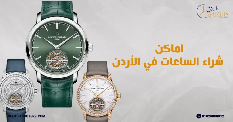 اماكن شراء الساعات في الأردن