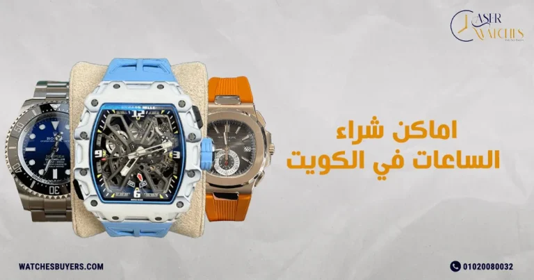 اماكن شراء الساعات في الكويت