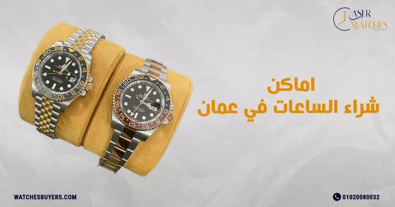 اماكن شراء الساعات في عمان