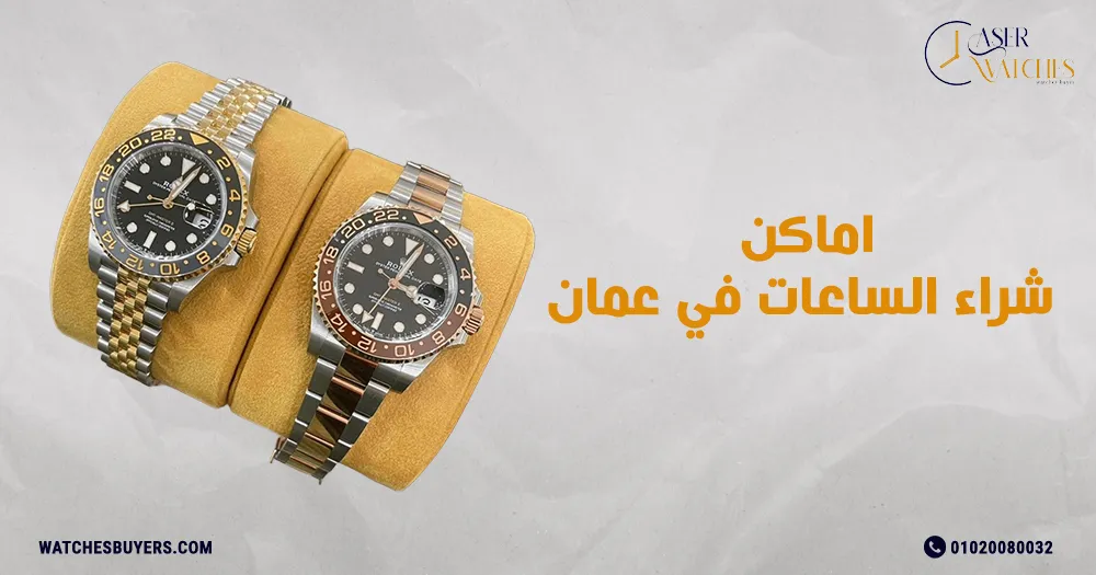 اماكن شراء الساعات في عمان