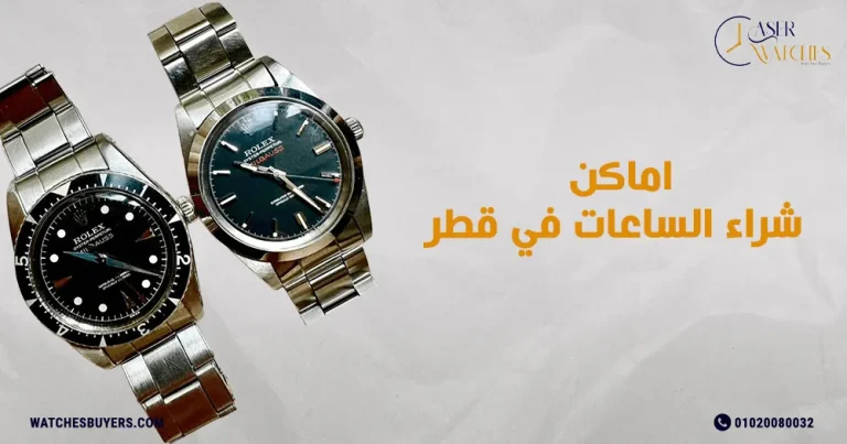 اماكن شراء الساعات في قطر