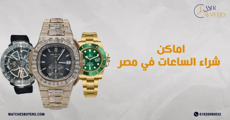اماكن شراء الساعات في مصر