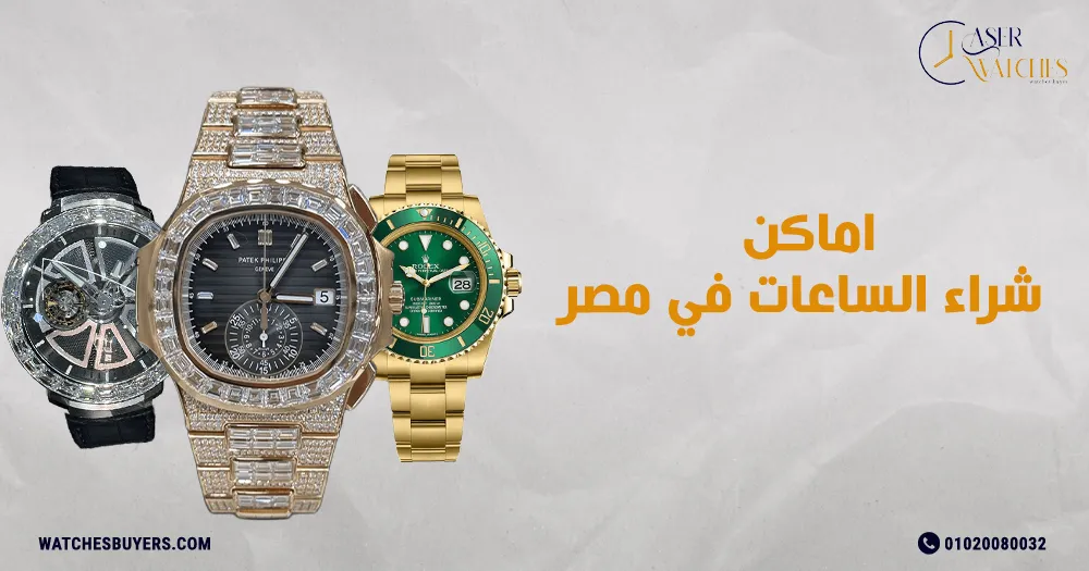 اماكن شراء الساعات في مصر