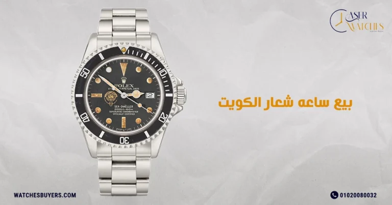 بيع ساعه شعار الكويت