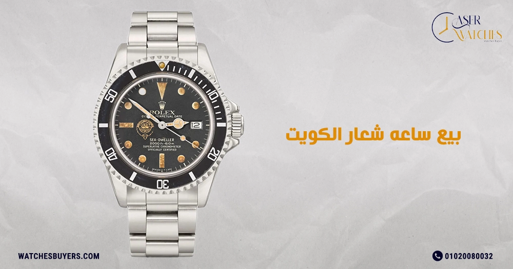 بيع ساعه شعار الكويت