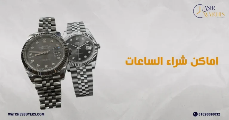 اماكن شراء الساعات الأصلية