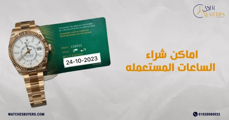 اماكن شراء الساعات المستعمله