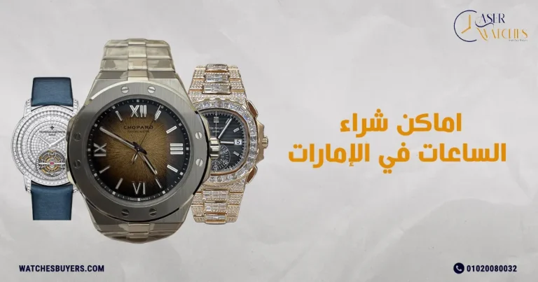اماكن شراء الساعات في الإمارات