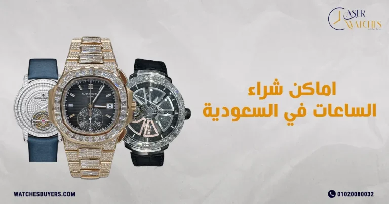 اماكن شراء الساعات في السعودية