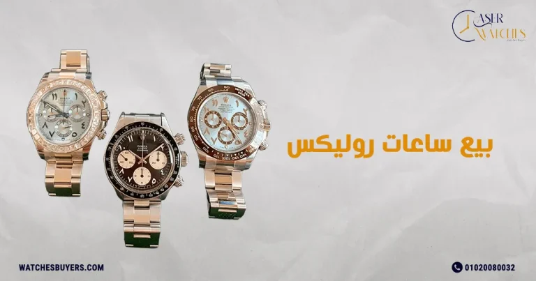 بيع ساعات روليكس