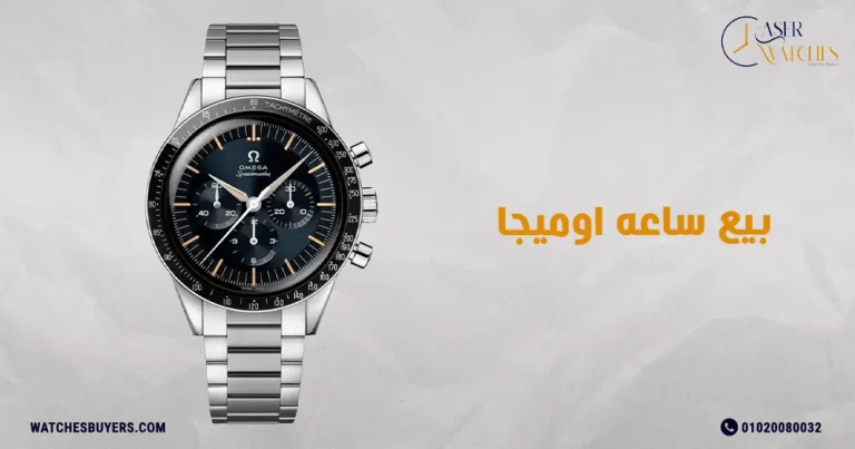 بيع ساعه اوميجا