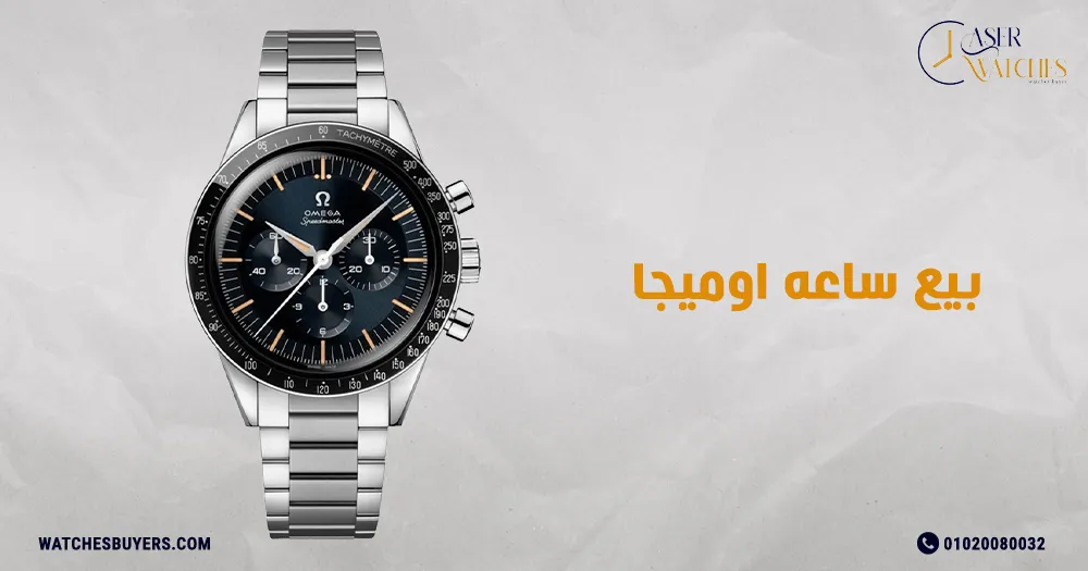 بيع ساعه اوميجا