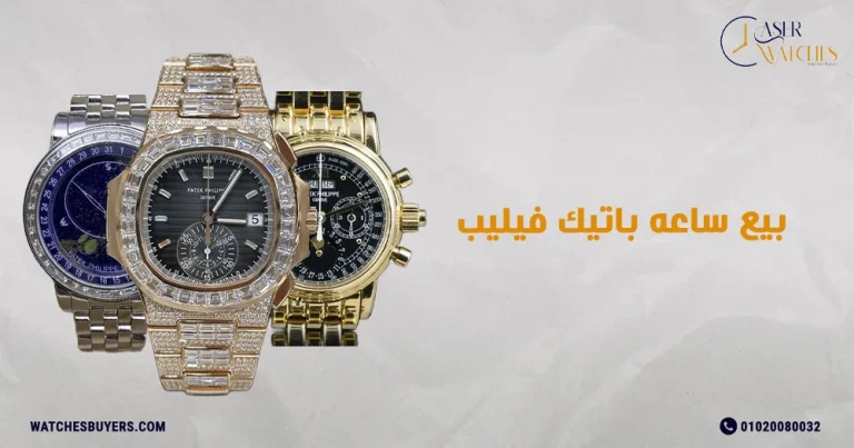 بيع ساعه باتيك فيليب