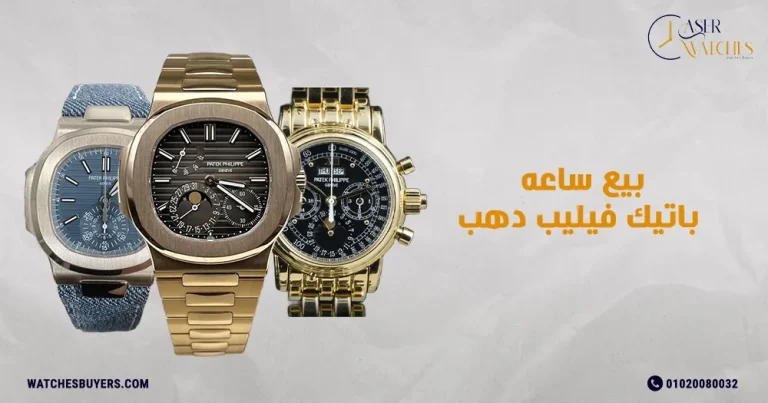 بيع ساعه باتيك فيليب دهب