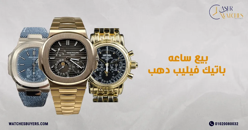 بيع ساعه باتيك فيليب دهب