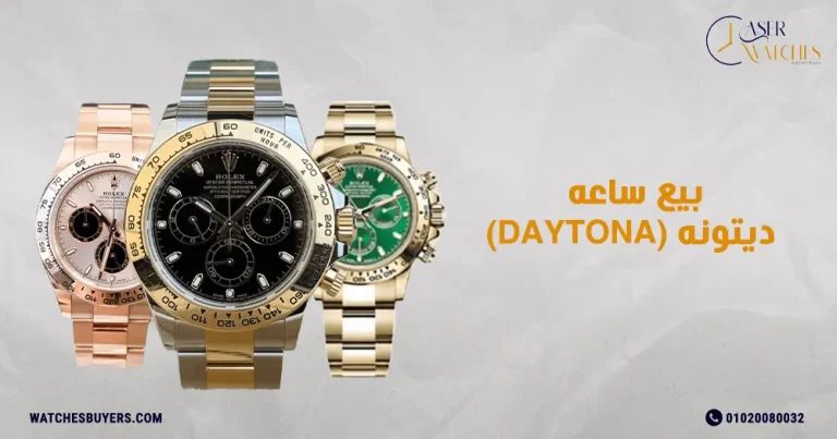بيع ساعه ديتونه (Daytona)