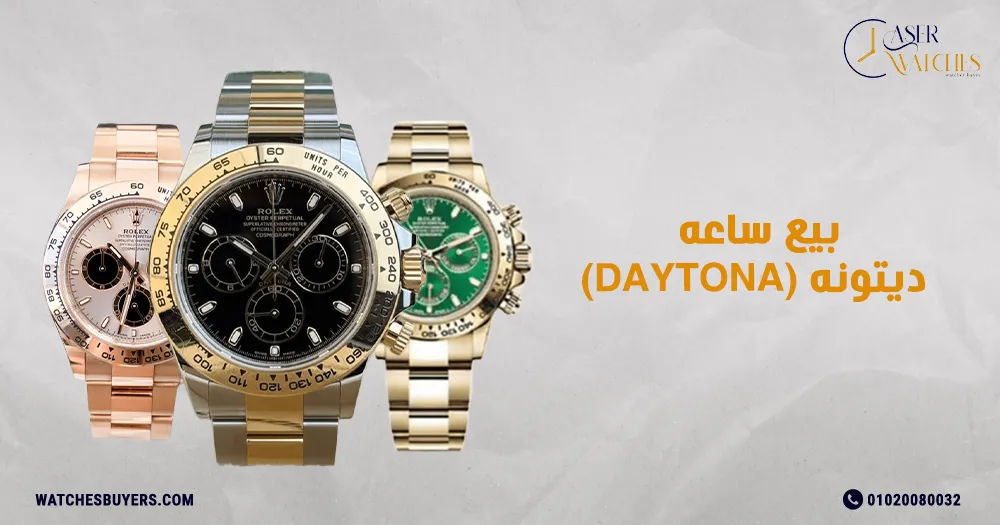 بيع ساعه ديتونه (Daytona)