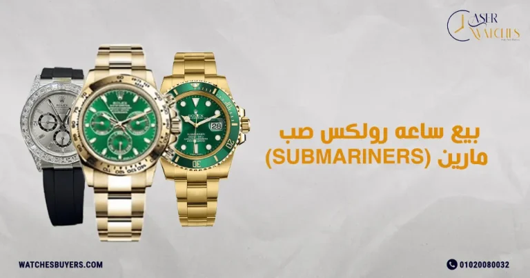 بيع ساعه رولكس صب مارين (submariners)