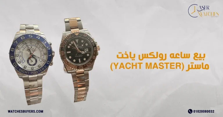 بيع ساعه رولكس ياخت ماستر (yacht master)