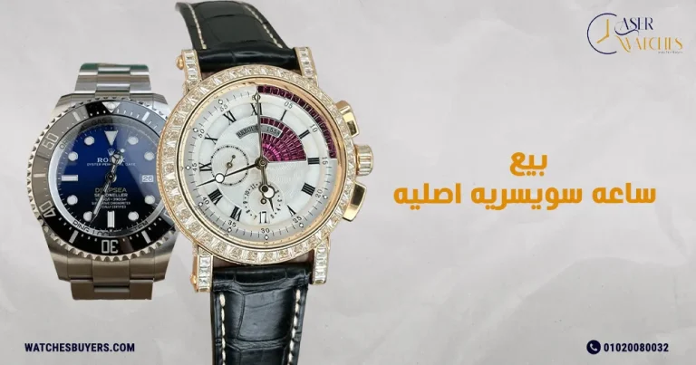 بيع ساعه سويسريه اصليه