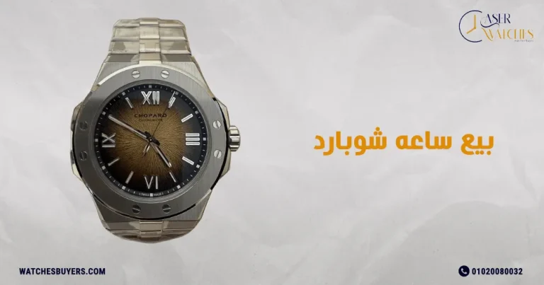 بيع ساعه شوبارد