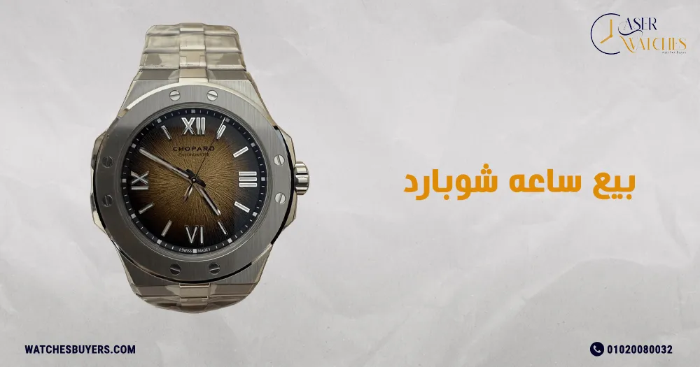 بيع ساعه شوبارد