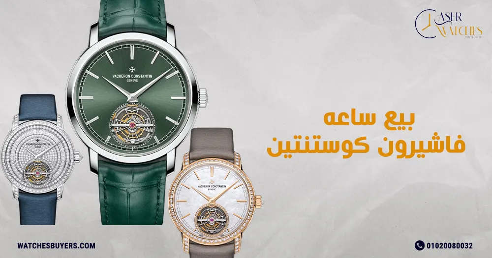 بيع ساعه فاشيرون كوستنتين