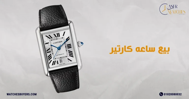 بيع ساعه كارتير