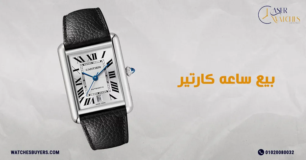 بيع ساعه كارتير