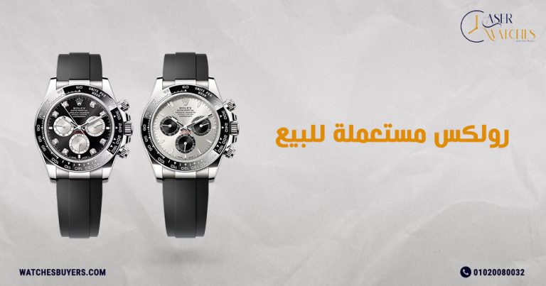 رولكس مستعملة للبيع