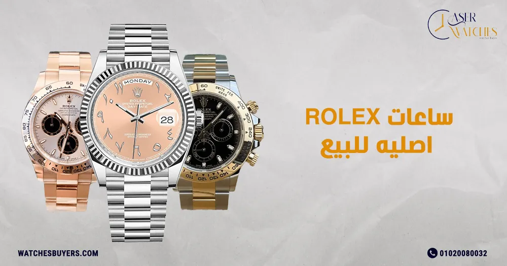 ساعات rolex اصليه للبيع