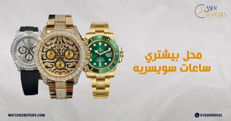 محل بيشتري ساعات سويسريه