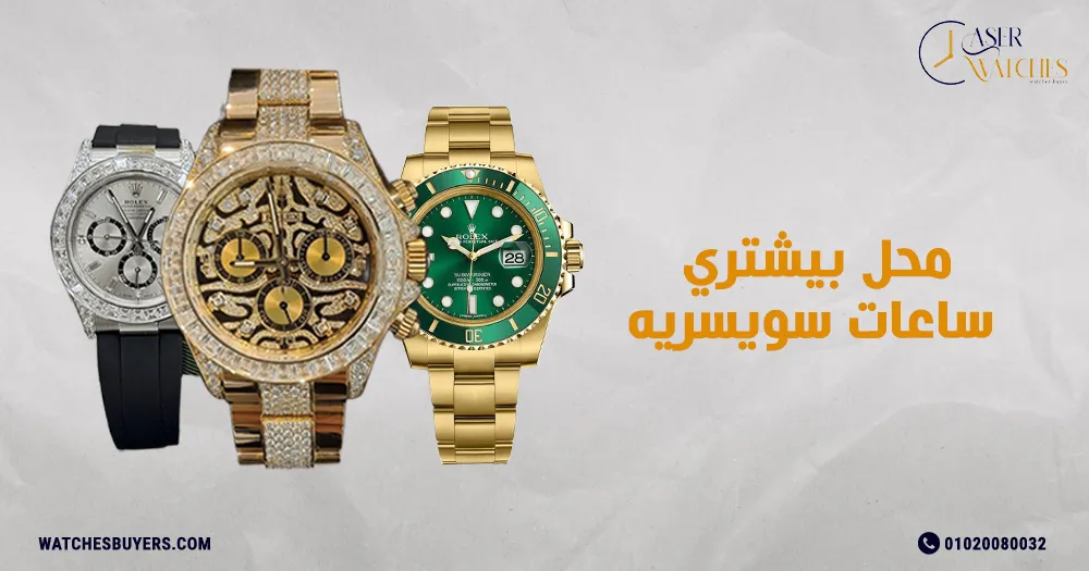 محل بيشتري ساعات سويسريه