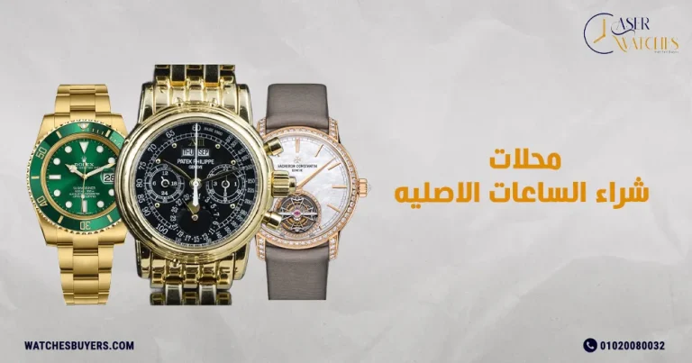 محلات شراء الساعات الاصليه