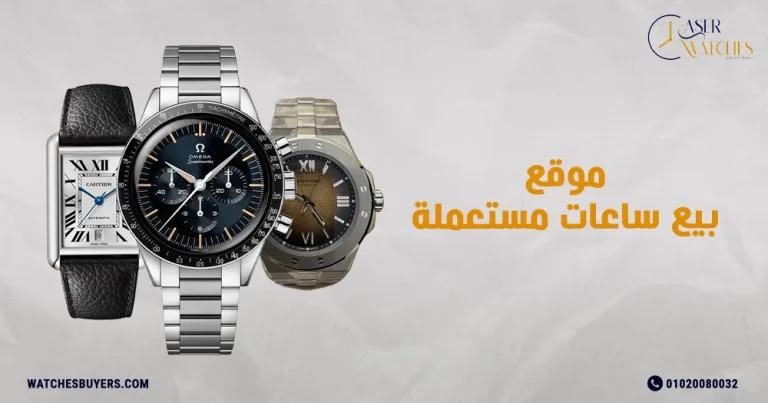 موقع بيع ساعات مستعملة