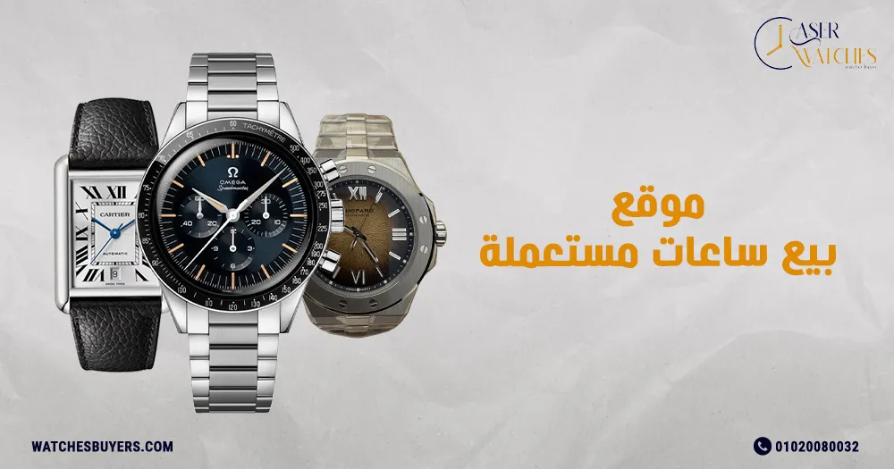 موقع بيع ساعات مستعملة